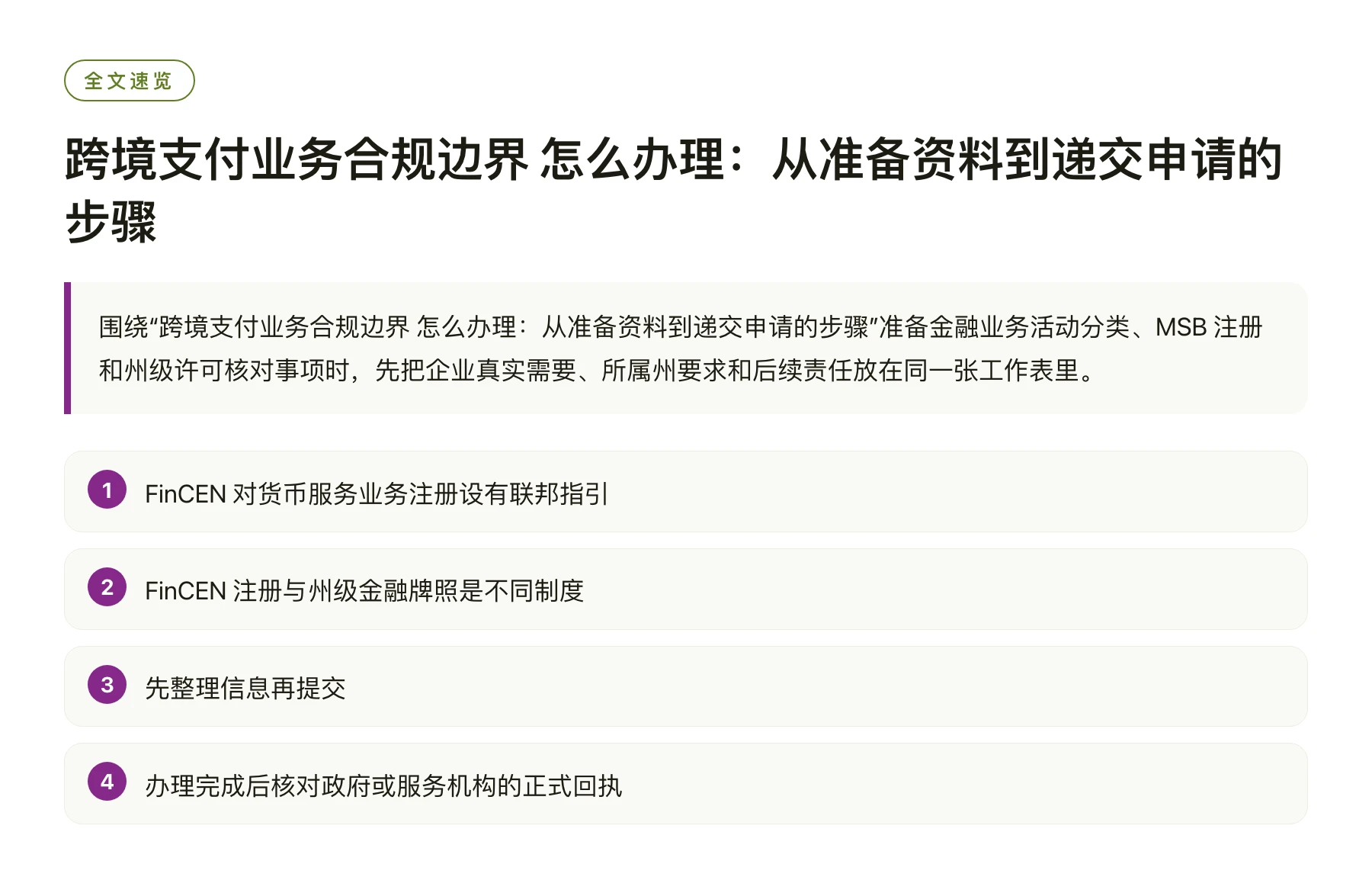 跨境支付业务合规边界 怎么办理：从准备资料到递交申请的步骤——全文要点速览